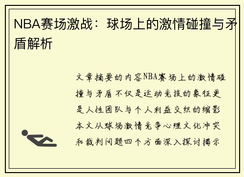 NBA赛场激战：球场上的激情碰撞与矛盾解析