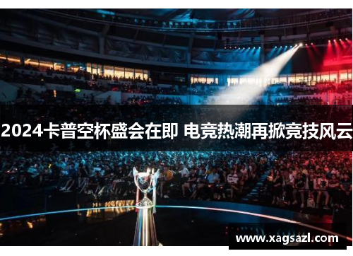 2024卡普空杯盛会在即 电竞热潮再掀竞技风云