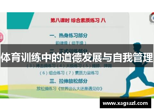 体育训练中的道德发展与自我管理