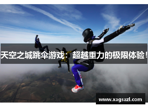天空之城跳伞游戏：超越重力的极限体验！