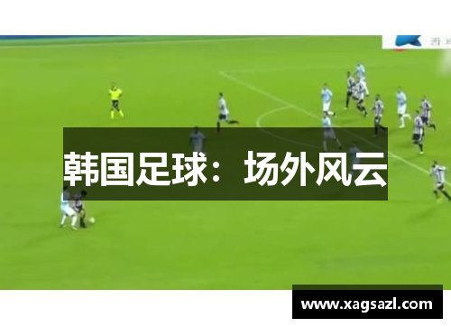 韩国足球：场外风云