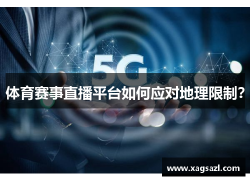 体育赛事直播平台如何应对地理限制？