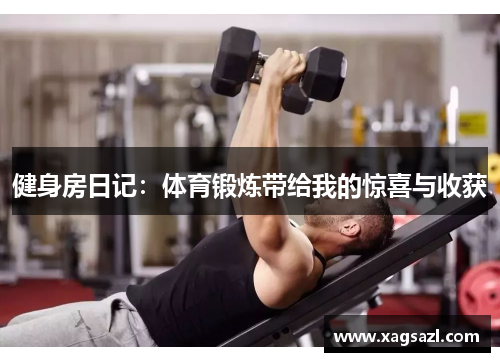 健身房日记：体育锻炼带给我的惊喜与收获