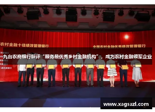 九台农商银行获评“服务最优秀乡村金融机构”，成为农村金融领军企业