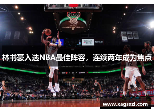 林书豪入选NBA最佳阵容，连续两年成为焦点
