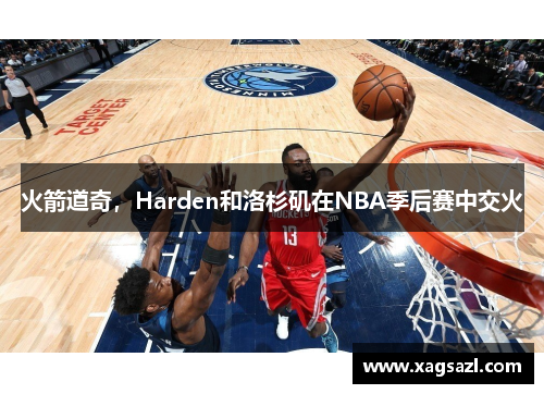 火箭道奇，Harden和洛杉矶在NBA季后赛中交火