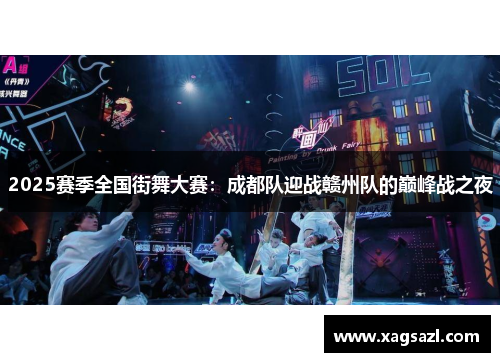 2025赛季全国街舞大赛：成都队迎战赣州队的巅峰战之夜