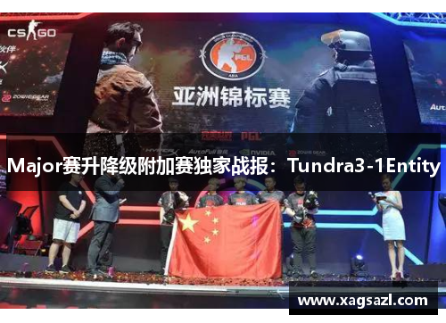 Major赛升降级附加赛独家战报：Tundra3-1Entity