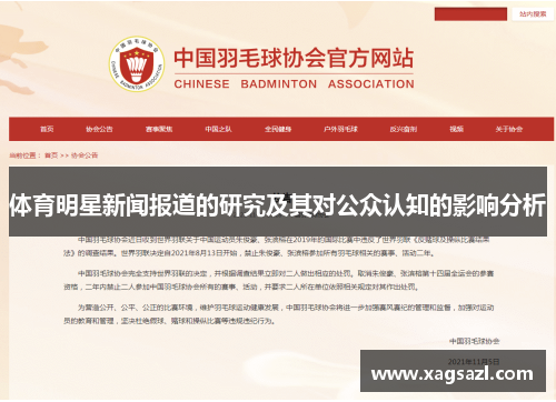 体育明星新闻报道的研究及其对公众认知的影响分析
