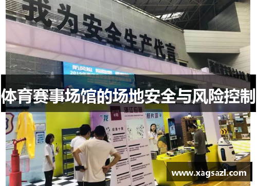 体育赛事场馆的场地安全与风险控制
