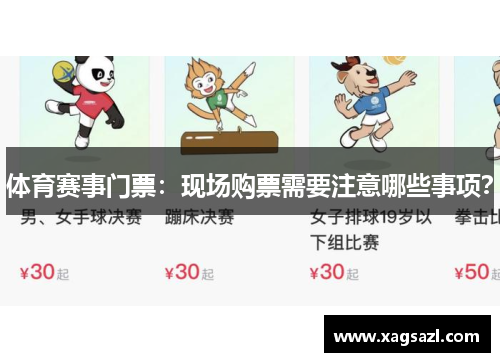 体育赛事门票：现场购票需要注意哪些事项？