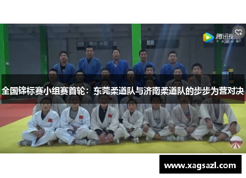 全国锦标赛小组赛首轮：东莞柔道队与济南柔道队的步步为营对决