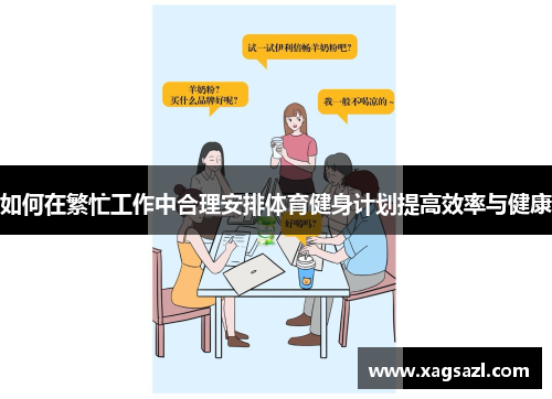 如何在繁忙工作中合理安排体育健身计划提高效率与健康