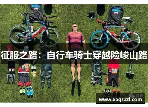 征服之路：自行车骑士穿越险峻山路