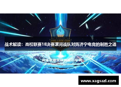 战术解读：高校联赛18决赛漯河战队对阵济宁电竞的制胜之道
