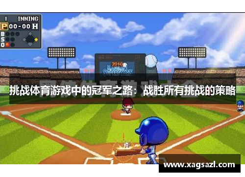挑战体育游戏中的冠军之路：战胜所有挑战的策略