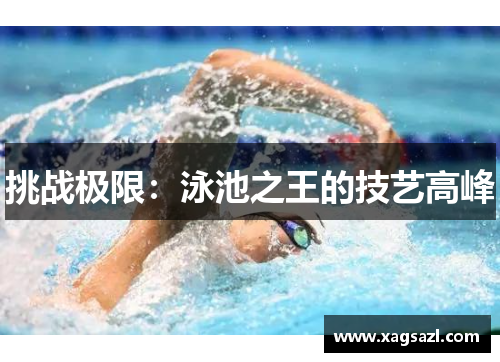 挑战极限：泳池之王的技艺高峰