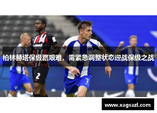 柏林赫塔保级路艰难，需紧急调整状态迎战保级之战
