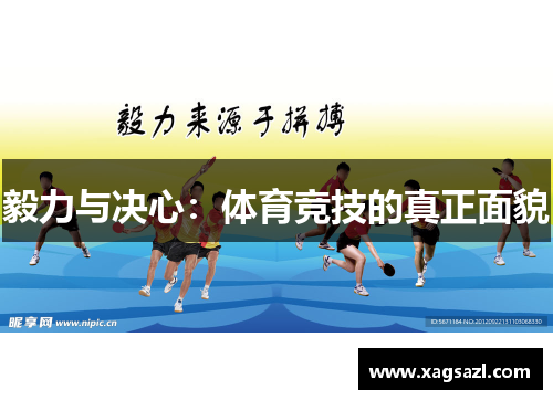 毅力与决心：体育竞技的真正面貌