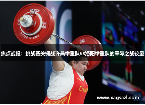 焦点战报：挑战赛关键战许昌举重队vs洛阳举重队的荣辱之战较量