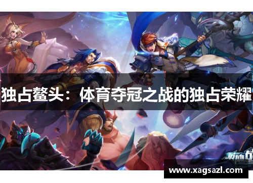 独占鳌头：体育夺冠之战的独占荣耀