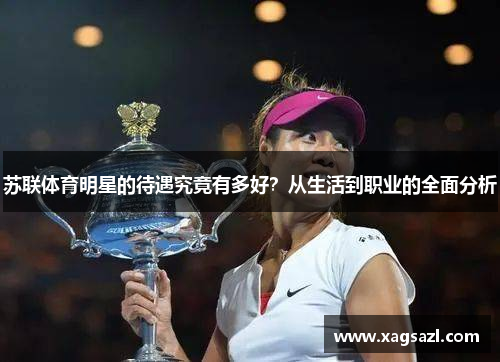 苏联体育明星的待遇究竟有多好？从生活到职业的全面分析