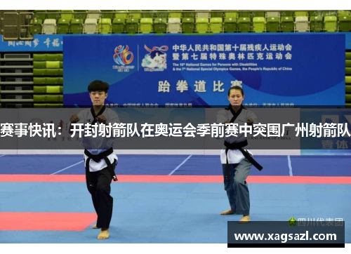 赛事快讯：开封射箭队在奥运会季前赛中突围广州射箭队