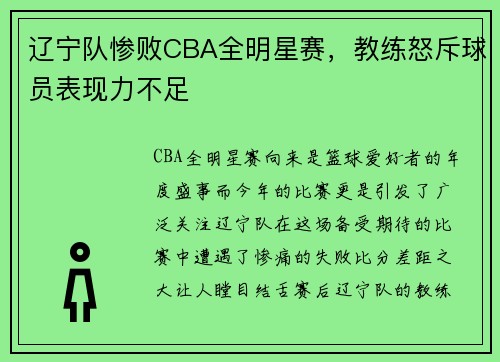 辽宁队惨败CBA全明星赛，教练怒斥球员表现力不足