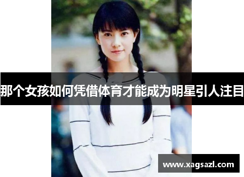 那个女孩如何凭借体育才能成为明星引人注目