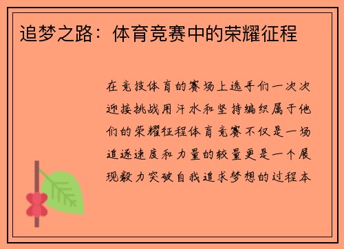 追梦之路：体育竞赛中的荣耀征程