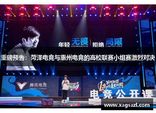 重磅预告：菏泽电竞与惠州电竞的高校联赛小组赛激烈对决
