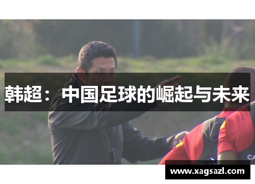 韩超：中国足球的崛起与未来