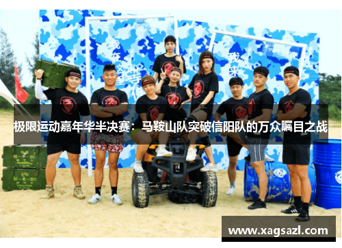 极限运动嘉年华半决赛：马鞍山队突破信阳队的万众瞩目之战