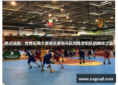 焦点战报：世界街舞大赛排名赛包头队对阵贵阳队的巅峰之战