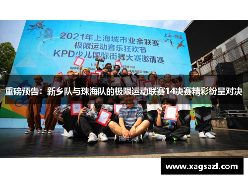 重磅预告：新乡队与珠海队的极限运动联赛14决赛精彩纷呈对决