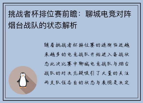 挑战者杯排位赛前瞻：聊城电竞对阵烟台战队的状态解析