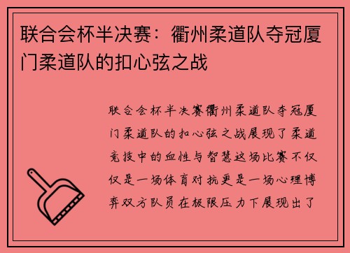 联合会杯半决赛：衢州柔道队夺冠厦门柔道队的扣心弦之战
