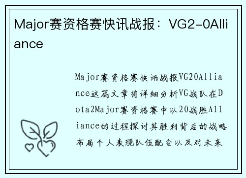 Major赛资格赛快讯战报：VG2-0Alliance