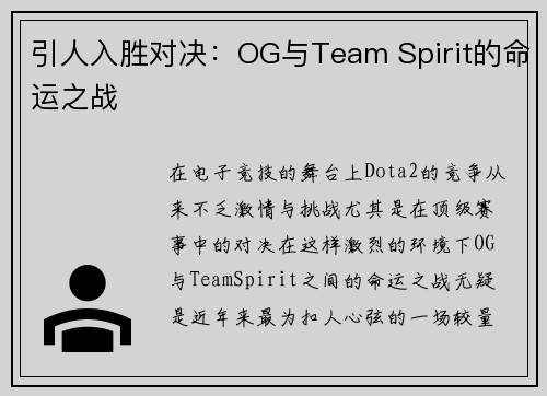 引人入胜对决：OG与Team Spirit的命运之战
