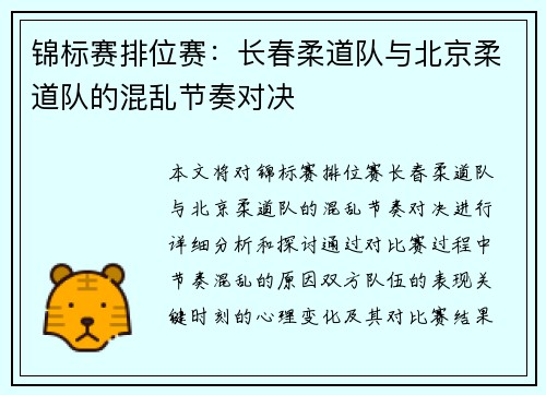 锦标赛排位赛：长春柔道队与北京柔道队的混乱节奏对决