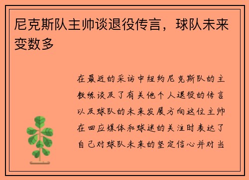 尼克斯队主帅谈退役传言，球队未来变数多