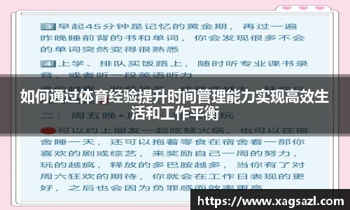 如何通过体育经验提升时间管理能力实现高效生活和工作平衡