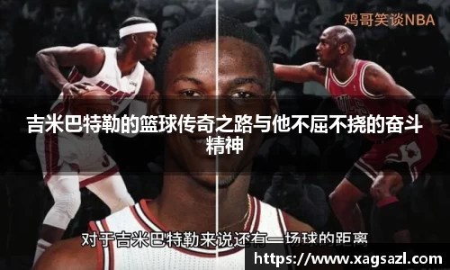 吉米巴特勒的篮球传奇之路与他不屈不挠的奋斗精神