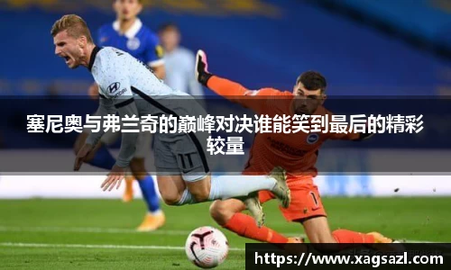塞尼奥与弗兰奇的巅峰对决谁能笑到最后的精彩较量