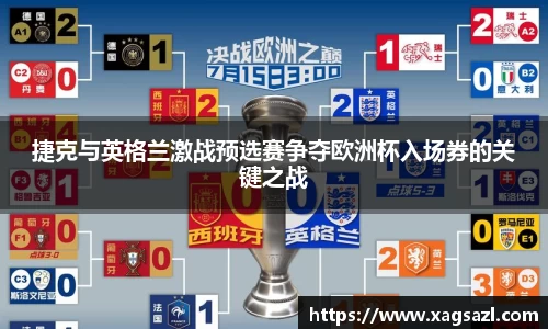捷克与英格兰激战预选赛争夺欧洲杯入场券的关键之战
