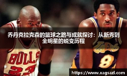 乔丹克拉克森的篮球之路与成就探讨：从新秀到全明星的蜕变历程