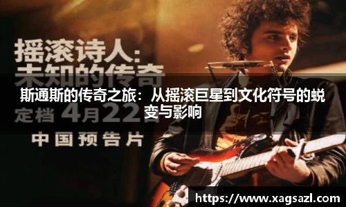 斯通斯的传奇之旅：从摇滚巨星到文化符号的蜕变与影响
