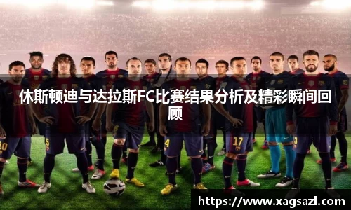 休斯顿迪与达拉斯FC比赛结果分析及精彩瞬间回顾