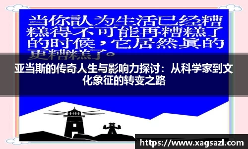 亚当斯的传奇人生与影响力探讨：从科学家到文化象征的转变之路