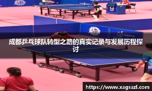 成都乒乓球队转型之路的真实记录与发展历程探讨